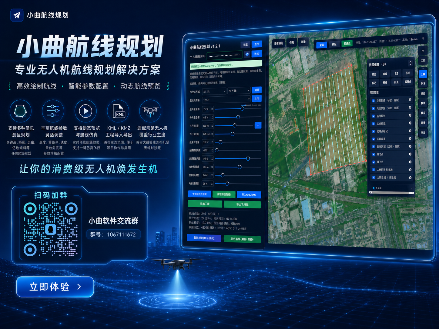 小曲航线规划产品主视觉，展示航线参数面板、卫星地图、面状航线、动态预览和用户交流群入口