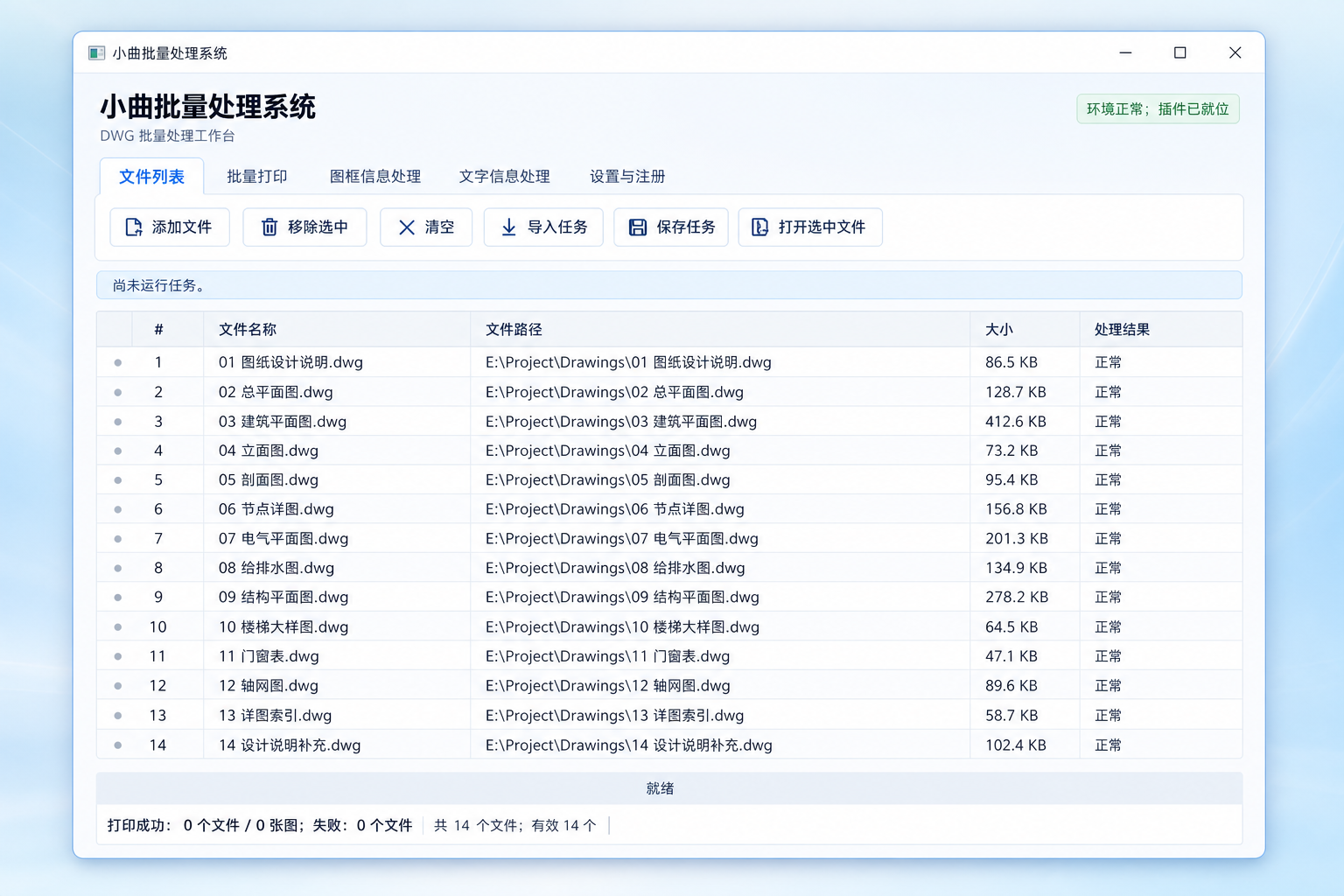 小曲批量处理系统产品界面，展示 DWG 文件列表与批量处理工作台